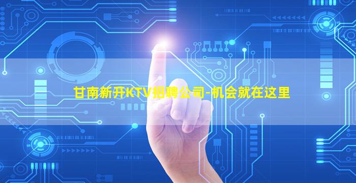 平凉KTV招聘